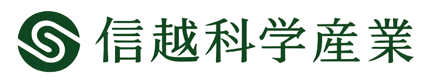 信越科学産業株式会社